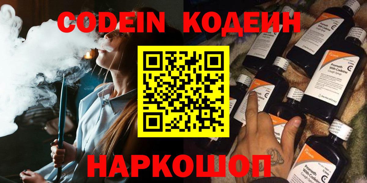 Codein напиток Lean (лин)  Вход с VPN  Красный Сулин 
